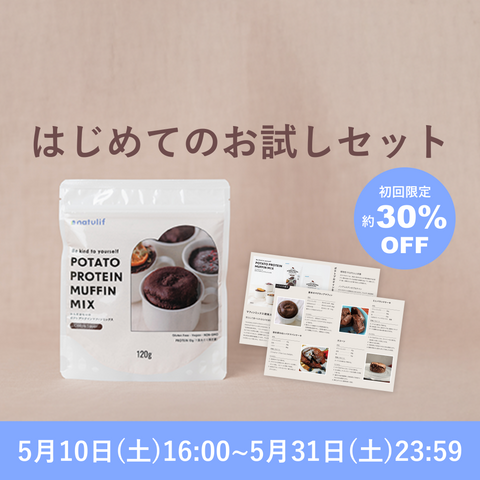【春のキャンペーン!】からだおもいのポテトプロテインマフィンミックス120g(約3食分)+レシピ付き