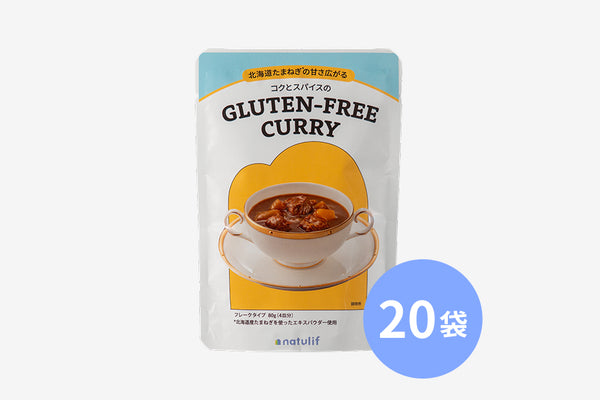 【20袋セット商品】北海道たまねぎ*の甘さ広がる コクとスパイスのGLUTEN-FREE CURRY(1袋あたり698円)