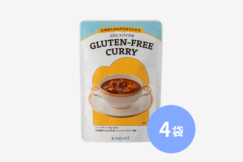 【4袋セット商品】北海道たまねぎ*の甘さ広がる コクとスパイスのGLUTEN-FREE CURRY(1袋あたり798円)